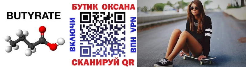 Бутират 1.4BDO  darknet как зайти  Адыгейск  что такое  